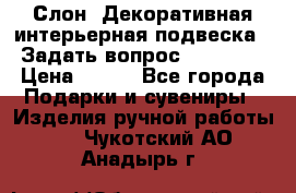  Слон. Декоративная интерьерная подвеска.  Задать вопрос 7,00 US$ › Цена ­ 400 - Все города Подарки и сувениры » Изделия ручной работы   . Чукотский АО,Анадырь г.